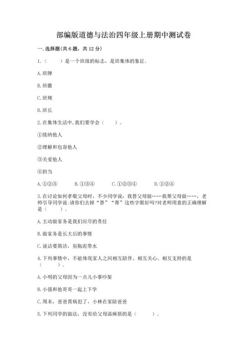 部编版道德与法治四年级上册期中测试卷精品（b卷）.docx