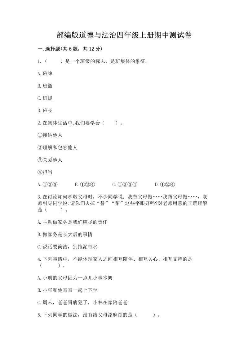 部编版道德与法治四年级上册期中测试卷精品（b卷）.docx