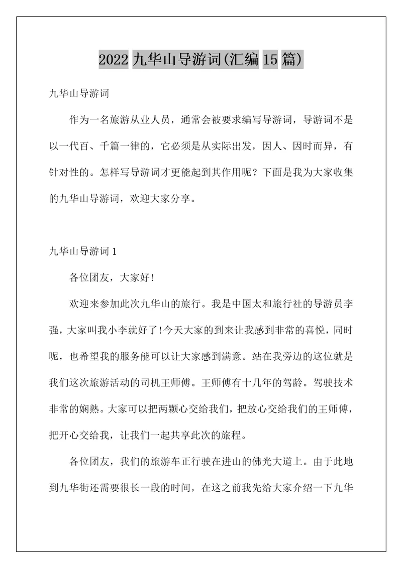 2022九华山导游词汇编15篇
