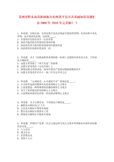 贵州省黔东南苗族侗族自治州黄平县公共基础知识真题汇总2008年2018年完美版一