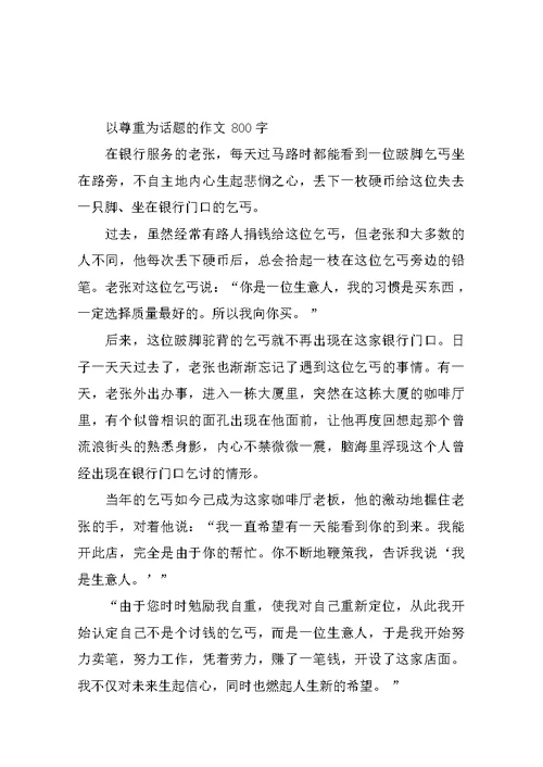 以尊重为话题的作文400字600字800字议论文