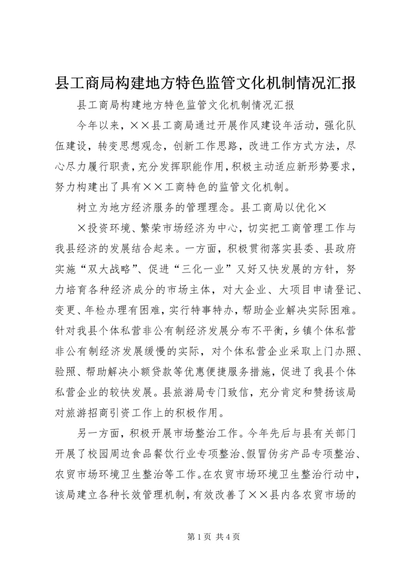 县工商局构建地方特色监管文化机制情况汇报 (2).docx