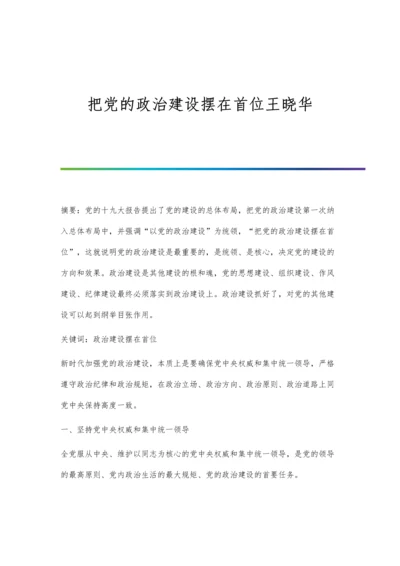 把党的政治建设摆在首位王晓华.docx