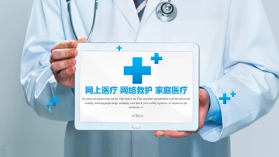 网上医疗家庭医生通用PPT模板