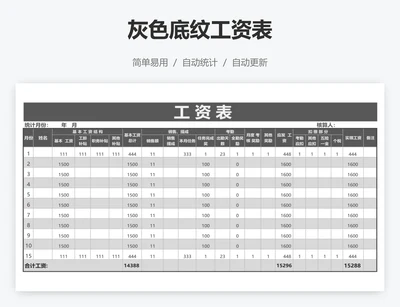 灰色底纹工资表