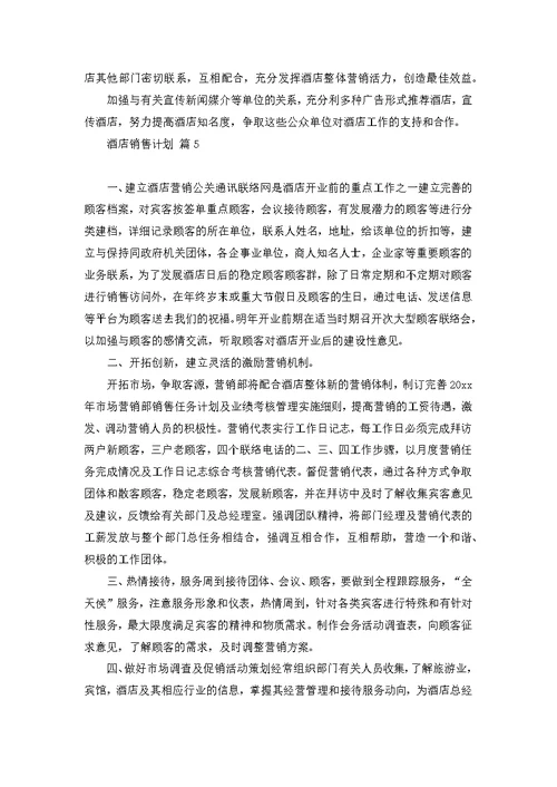 关于酒店销售计划范文汇总八篇