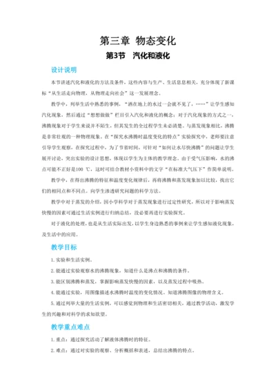 【轻松备课】人教版物理八年级上 第三章第三节汽化和液化 教学详案