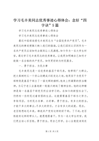 学习毛丰美同志优秀事迹心得体会：念好“四字诀”5篇 (3).docx