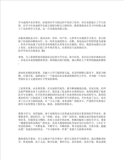 医学毕业生自我鉴定精选18篇