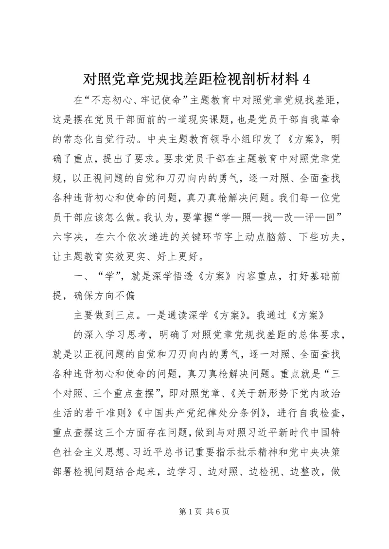 对照党章党规找差距检视剖析材料4.docx