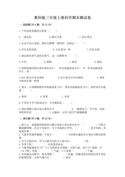 教科版三年级上册科学期末测试卷附答案【培优b卷】.docx
