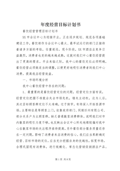 年度经营目标计划书 (4).docx