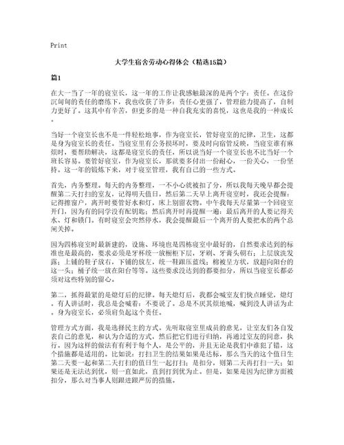 大学生宿舍劳动心得体会（15篇）