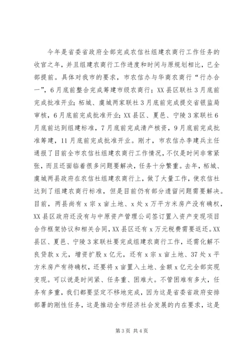 市政府办公室XX年加快推进农信社组建农商行工作会议发言稿.docx