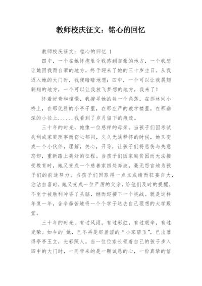 教师校庆征文：铭心的回忆.docx