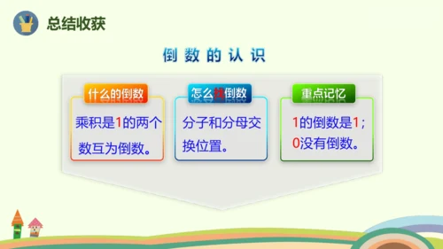 人教版数学六年级上册3.1  倒数的认识课件(共17张PPT)