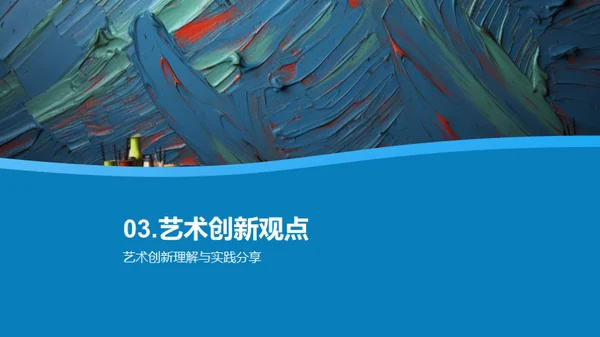 艺术脉络：我的创新之旅