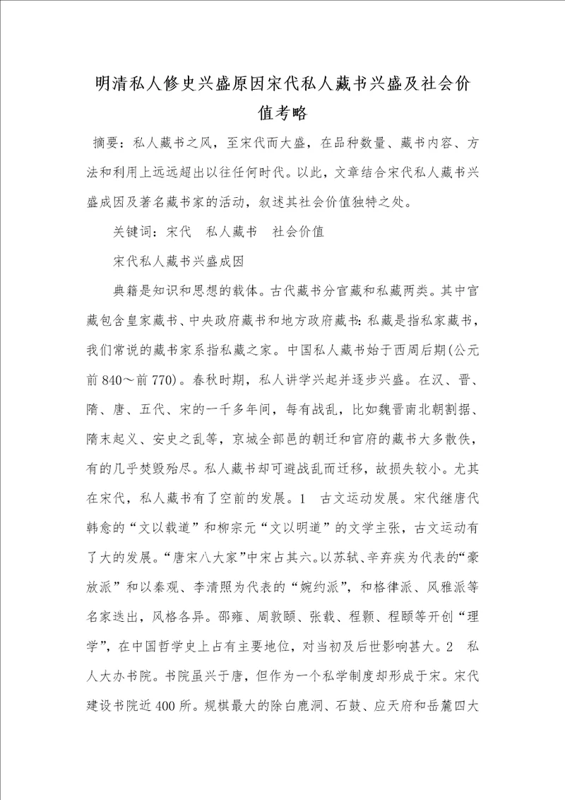 2021年明清私人修史兴盛原因宋代私人藏书兴盛及社会价值考略