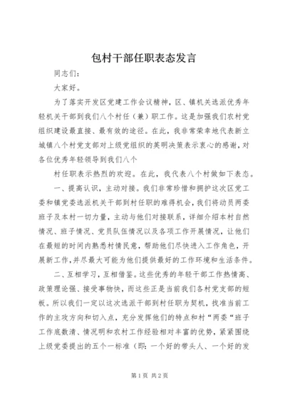 包村干部任职表态发言.docx