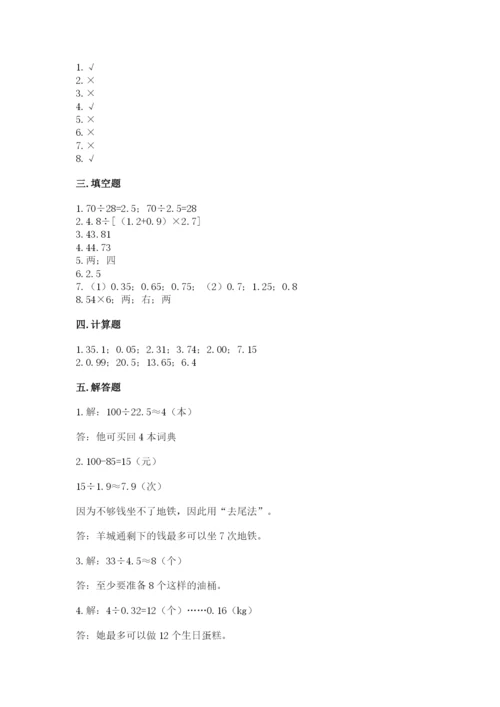 人教版小学五年级上册数学期中考试试卷【夺冠系列】.docx