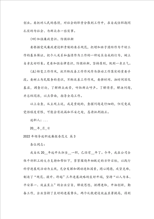 2022年领导述职述廉报告范文