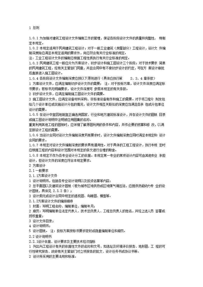 建筑工程方案文件编制深度规定版