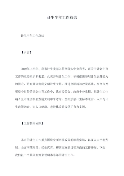 计生半年工作总结