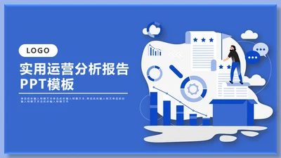 蓝色运营市场分析通用PPT模板