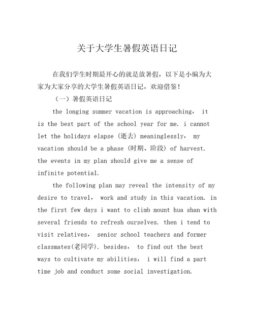 关于大学生暑假英语日记
