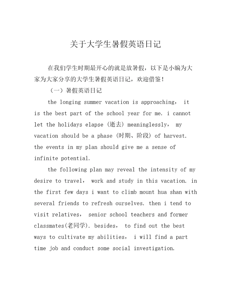 关于大学生暑假英语日记