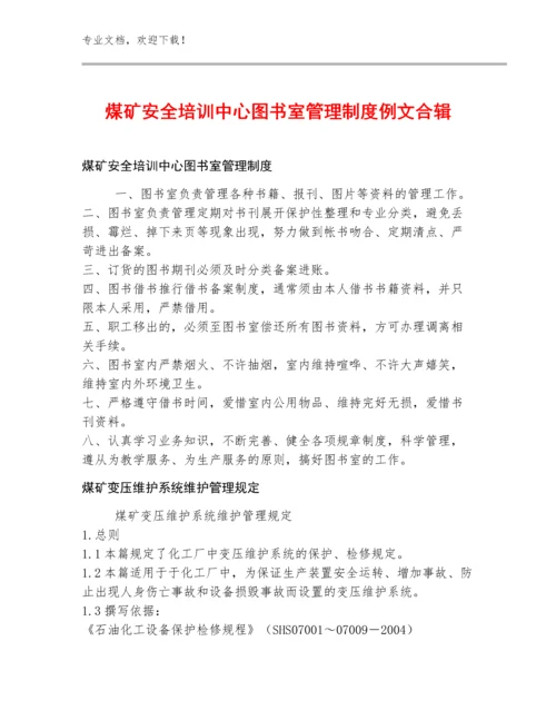 煤矿安全培训中心图书室管理制度例文合辑.docx