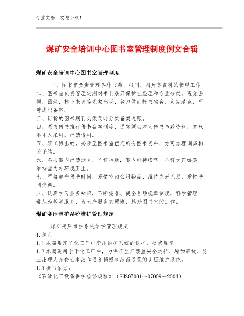 煤矿安全培训中心图书室管理制度例文合辑.docx