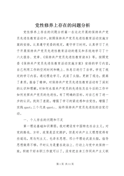 党性修养上存在的问题分析.docx