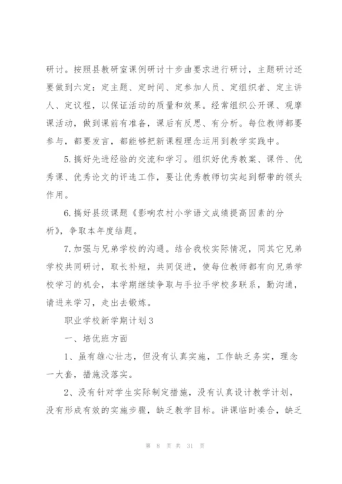 职业学校新学期计划.docx