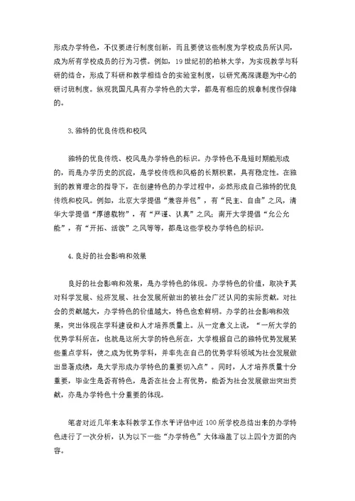 论本科教学评估中的办学特色