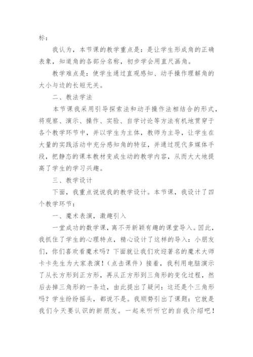 《角的初步认识》的说课稿 角的初步认识说课稿一等奖.docx