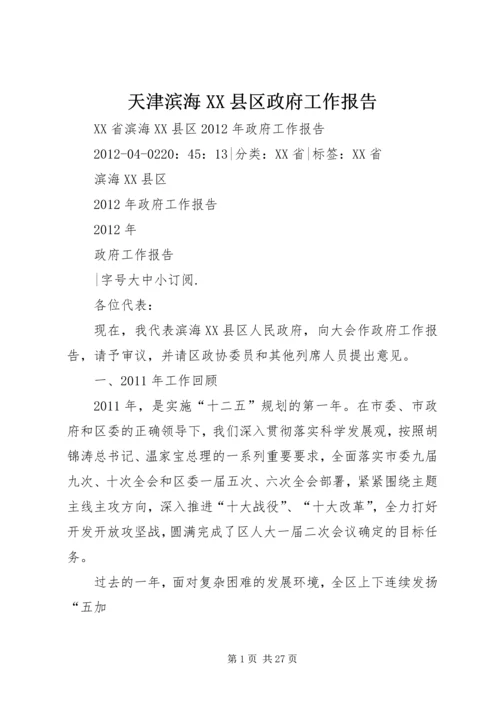 天津滨海XX县区政府工作报告 (4).docx