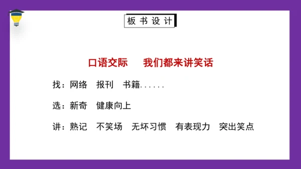 统编版语文五年级下册 第八单元  口语交际：我们都来讲笑话 课件