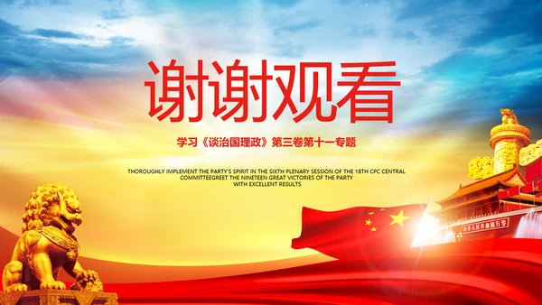 学习谈治国理政第三卷第十一专题PPT模板