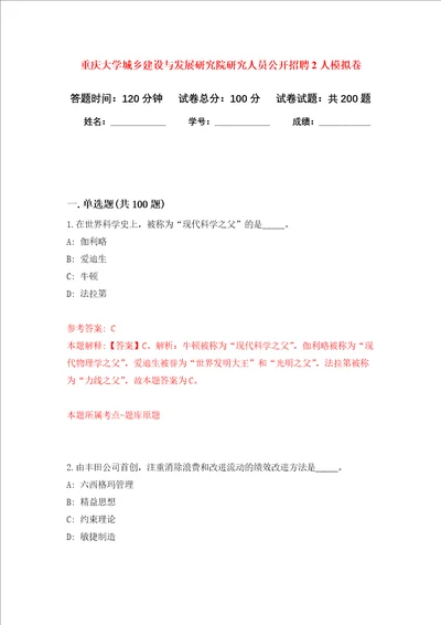 重庆大学城乡建设与发展研究院研究人员公开招聘2人强化训练卷9