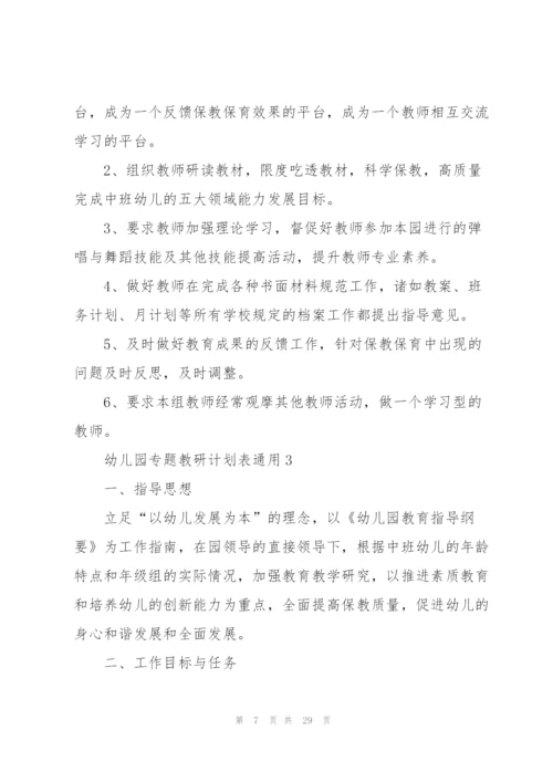 幼儿园专题教研计划表10篇.docx