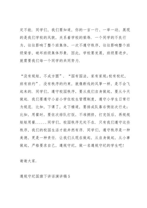 遵规守纪国旗下讲话演讲稿.docx