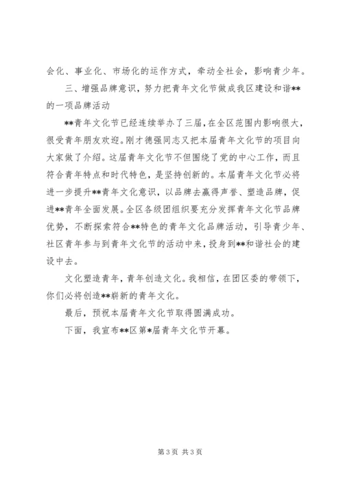 区委副书记在青年文化节开幕式上的讲话稿 (4).docx