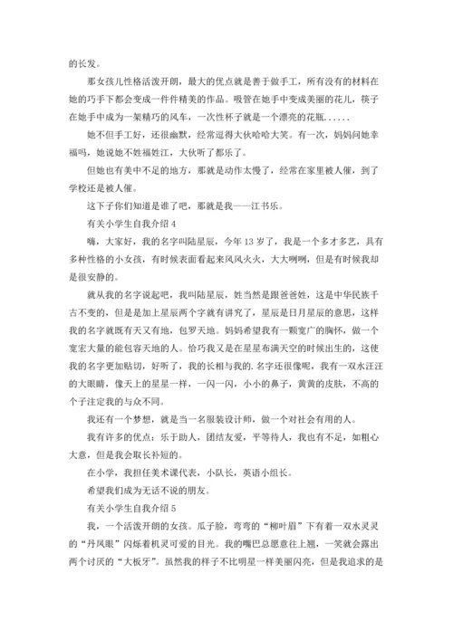 有关小学生自我介绍(15篇).docx