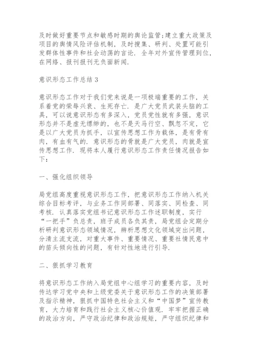 意识形态工作总结12篇大全.docx