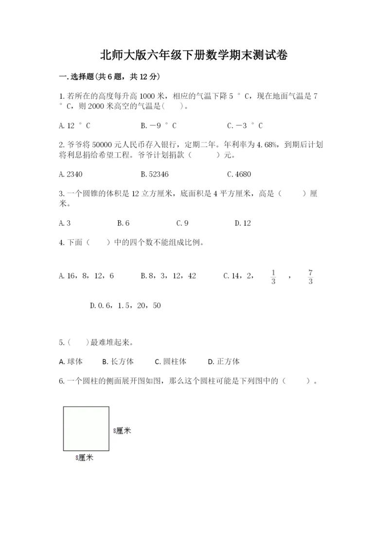 北师大版六年级下册数学期末测试卷（名师系列）.docx