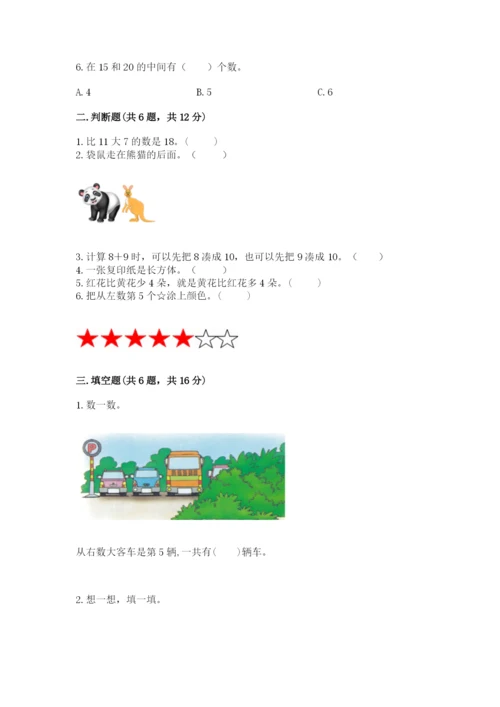 小学一年级上册数学期末测试卷及完整答案（考点梳理）.docx