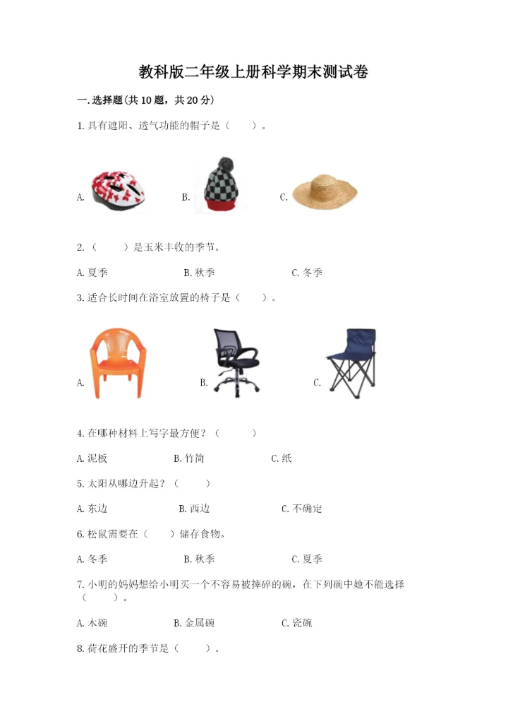 教科版二年级上册科学期末测试卷精品（全优）.docx