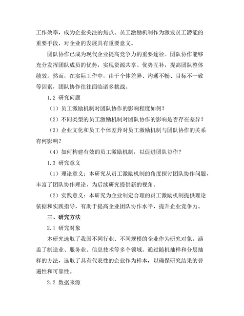 员工激励机制对团队协作的作用研究