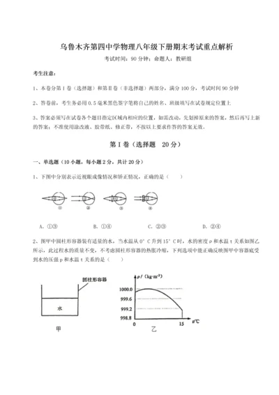 第四次月考滚动检测卷-乌鲁木齐第四中学物理八年级下册期末考试重点解析试题（解析版）.docx